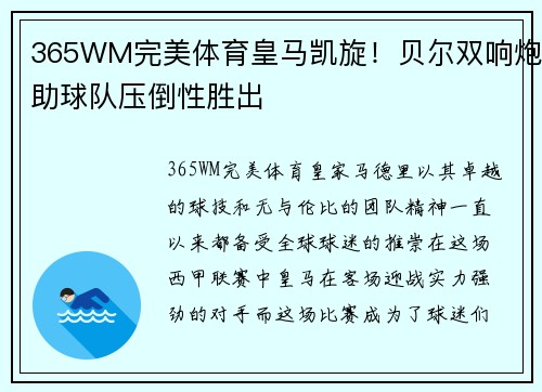 365WM完美体育皇马凯旋！贝尔双响炮助球队压倒性胜出