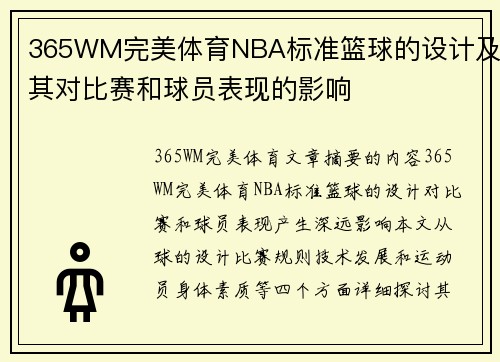 365WM完美体育NBA标准篮球的设计及其对比赛和球员表现的影响