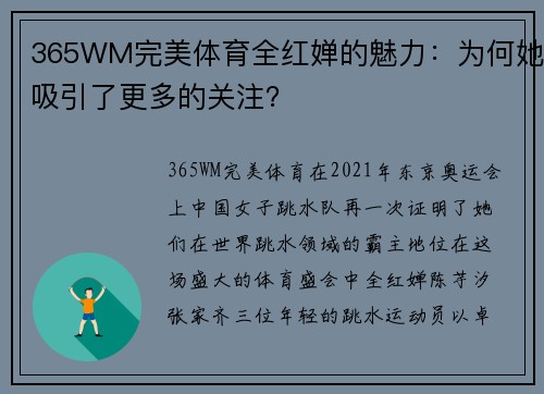 365WM完美体育全红婵的魅力：为何她吸引了更多的关注？