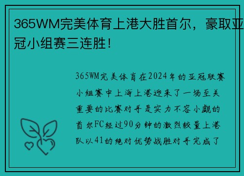 365WM完美体育上港大胜首尔，豪取亚冠小组赛三连胜！