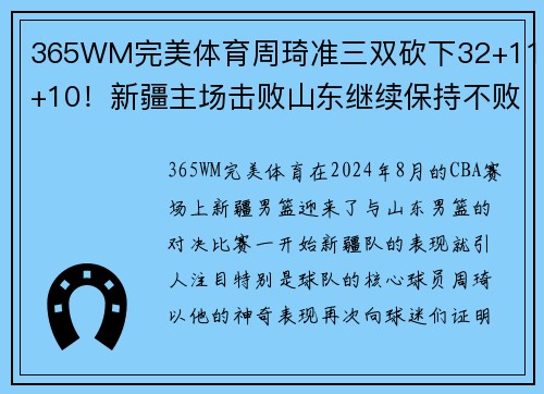 365WM完美体育周琦准三双砍下32+11+10！新疆主场击败山东继续保持不败记录