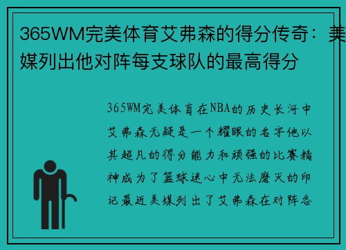 365WM完美体育艾弗森的得分传奇：美媒列出他对阵每支球队的最高得分