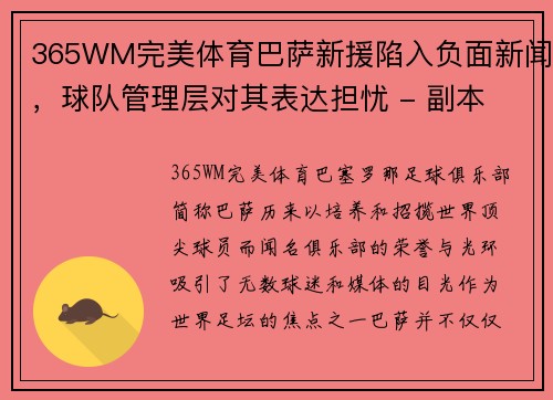 365WM完美体育巴萨新援陷入负面新闻，球队管理层对其表达担忧 - 副本