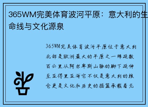 365WM完美体育波河平原：意大利的生命线与文化源泉