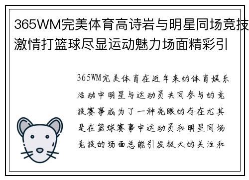 365WM完美体育高诗岩与明星同场竞技激情打篮球尽显运动魅力场面精彩引发网友热议