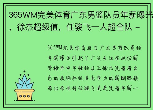 365WM完美体育广东男篮队员年薪曝光，徐杰超级值，任骏飞一人超全队 - 副本