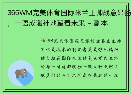 365WM完美体育国际米兰主帅战意昂扬，一语成谶神地望着未来 - 副本
