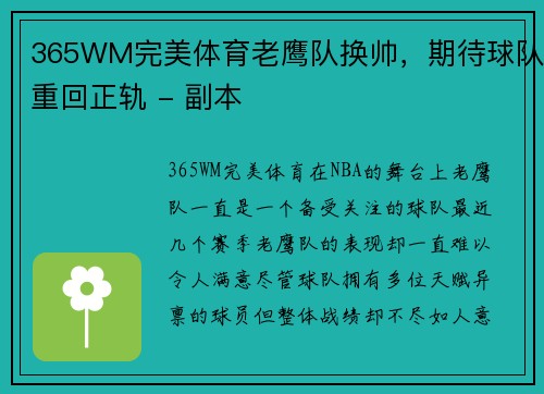 365WM完美体育老鹰队换帅，期待球队重回正轨 - 副本