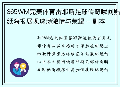365WM完美体育雷耶斯足球传奇瞬间贴纸海报展现球场激情与荣耀 - 副本