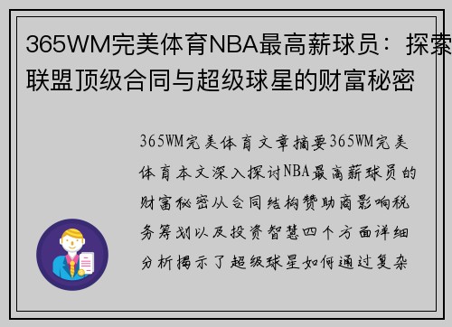 365WM完美体育NBA最高薪球员：探索联盟顶级合同与超级球星的财富秘密 - 副本