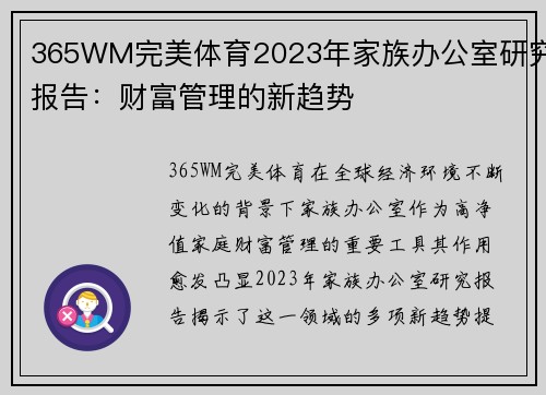 365WM完美体育2023年家族办公室研究报告：财富管理的新趋势