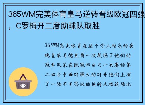 365WM完美体育皇马逆转晋级欧冠四强，C罗梅开二度助球队取胜