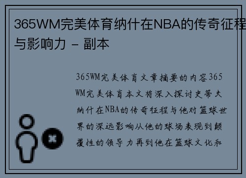 365WM完美体育纳什在NBA的传奇征程与影响力 - 副本