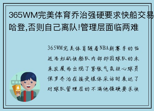 365WM完美体育乔治强硬要求快船交易哈登,否则自己离队!管理层面临两难