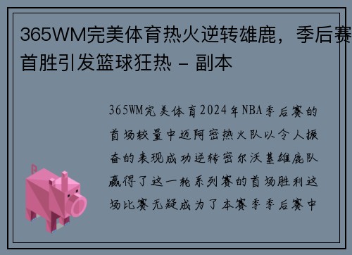 365WM完美体育热火逆转雄鹿，季后赛首胜引发篮球狂热 - 副本
