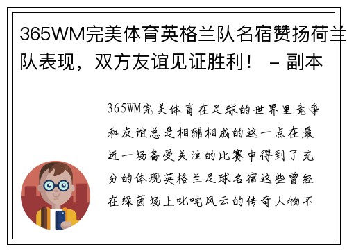 365WM完美体育英格兰队名宿赞扬荷兰队表现，双方友谊见证胜利！ - 副本