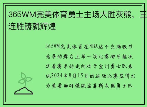 365WM完美体育勇士主场大胜灰熊，三连胜铸就辉煌