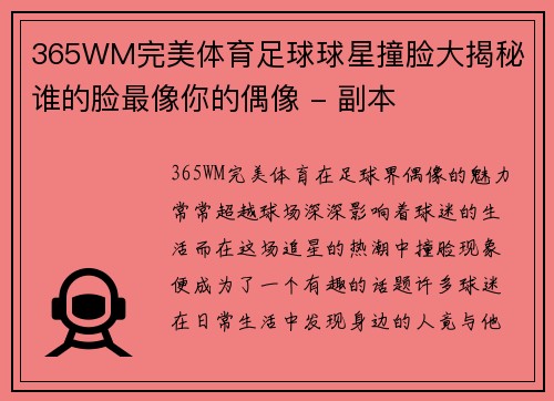 365WM完美体育足球球星撞脸大揭秘 谁的脸最像你的偶像 - 副本