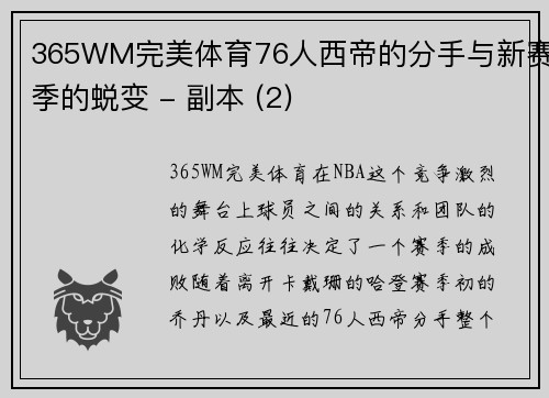 365WM完美体育76人西帝的分手与新赛季的蜕变 - 副本 (2)