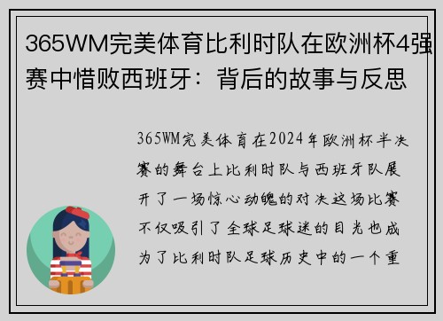 365WM完美体育比利时队在欧洲杯4强赛中惜败西班牙：背后的故事与反思 - 副本