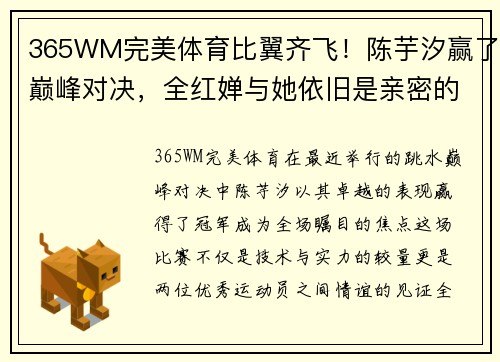 365WM完美体育比翼齐飞！陈芋汐赢了巅峰对决，全红婵与她依旧是亲密的战友