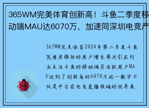 365WM完美体育创新高！斗鱼二季度移动端MAU达6070万，加速同深圳电竞产业融合 - 副本
