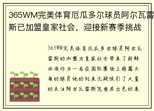 365WM完美体育厄瓜多尔球员阿尔瓦雷斯已加盟皇家社会，迎接新赛季挑战 - 副本
