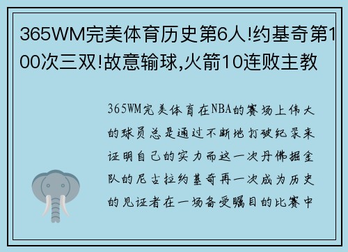 365WM完美体育历史第6人!约基奇第100次三双!故意输球,火箭10连败主教练何去何从？