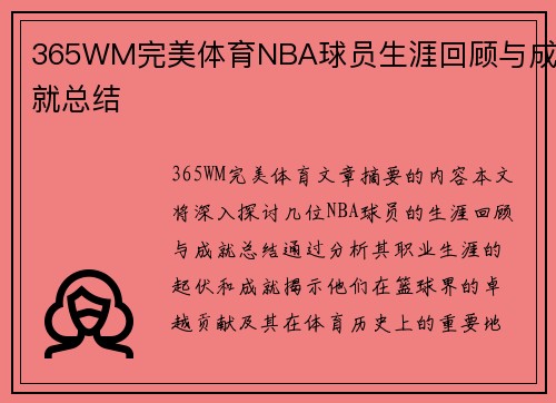 365WM完美体育NBA球员生涯回顾与成就总结
