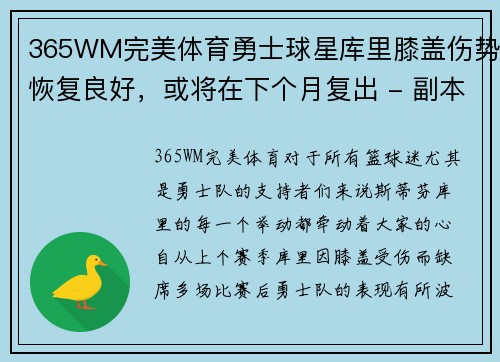 365WM完美体育勇士球星库里膝盖伤势恢复良好，或将在下个月复出 - 副本