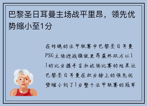 巴黎圣日耳曼主场战平里昂，领先优势缩小至1分