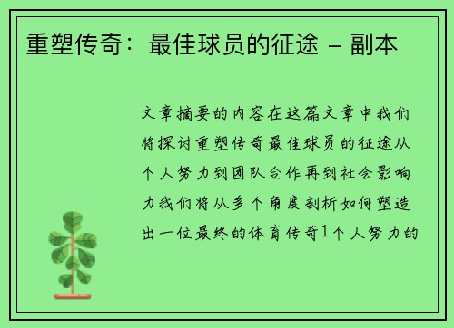 重塑传奇：最佳球员的征途 - 副本