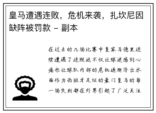 皇马遭遇连败，危机来袭，扎坎尼因缺阵被罚款 - 副本