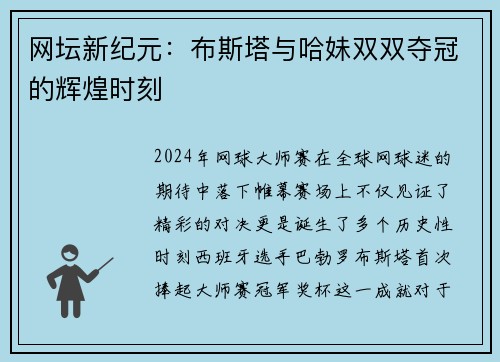 网坛新纪元：布斯塔与哈妹双双夺冠的辉煌时刻