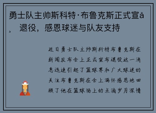 勇士队主帅斯科特·布鲁克斯正式宣布退役，感恩球迷与队友支持