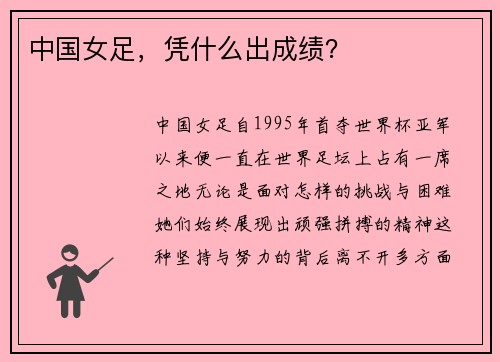 中国女足，凭什么出成绩？