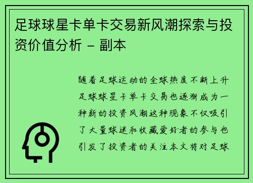 足球球星卡单卡交易新风潮探索与投资价值分析 - 副本