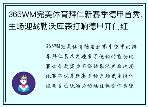 365WM完美体育拜仁新赛季德甲首秀，主场迎战勒沃库森打响德甲开门红