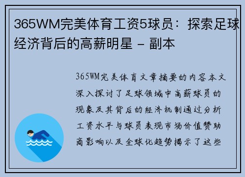 365WM完美体育工资5球员：探索足球经济背后的高薪明星 - 副本