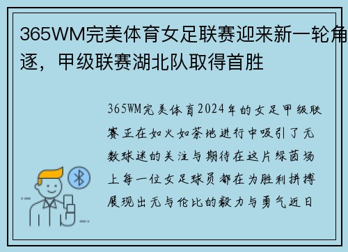 365WM完美体育女足联赛迎来新一轮角逐，甲级联赛湖北队取得首胜