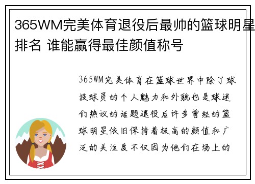 365WM完美体育退役后最帅的篮球明星排名 谁能赢得最佳颜值称号