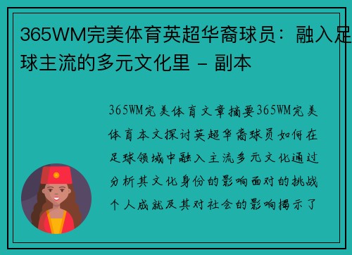 365WM完美体育英超华裔球员：融入足球主流的多元文化里 - 副本