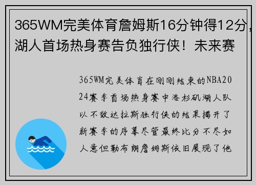 365WM完美体育詹姆斯16分钟得12分，湖人首场热身赛告负独行侠！未来赛季的挑战与机遇 - 副本