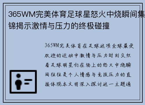365WM完美体育足球星怒火中烧瞬间集锦揭示激情与压力的终极碰撞