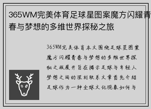365WM完美体育足球星图案魔方闪耀青春与梦想的多维世界探秘之旅