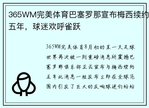 365WM完美体育巴塞罗那宣布梅西续约五年，球迷欢呼雀跃