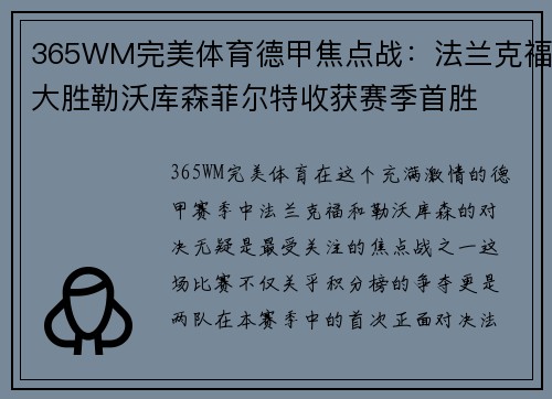 365WM完美体育德甲焦点战：法兰克福大胜勒沃库森菲尔特收获赛季首胜