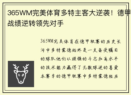365WM完美体育多特主客大逆袭！德甲战绩逆转领先对手