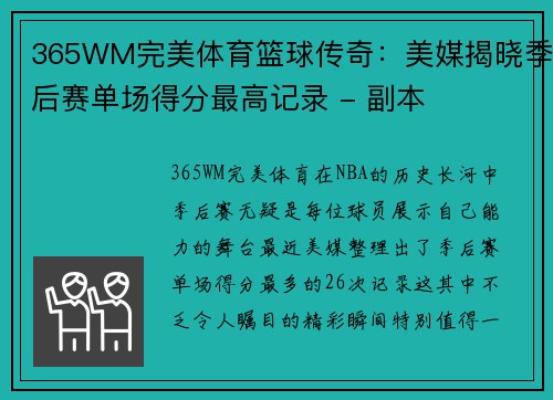 365WM完美体育篮球传奇：美媒揭晓季后赛单场得分最高记录 - 副本