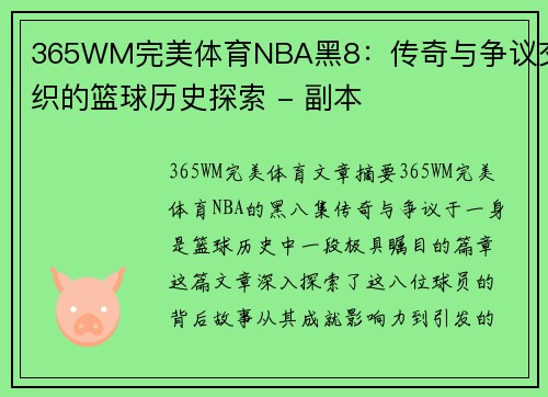365WM完美体育NBA黑8：传奇与争议交织的篮球历史探索 - 副本